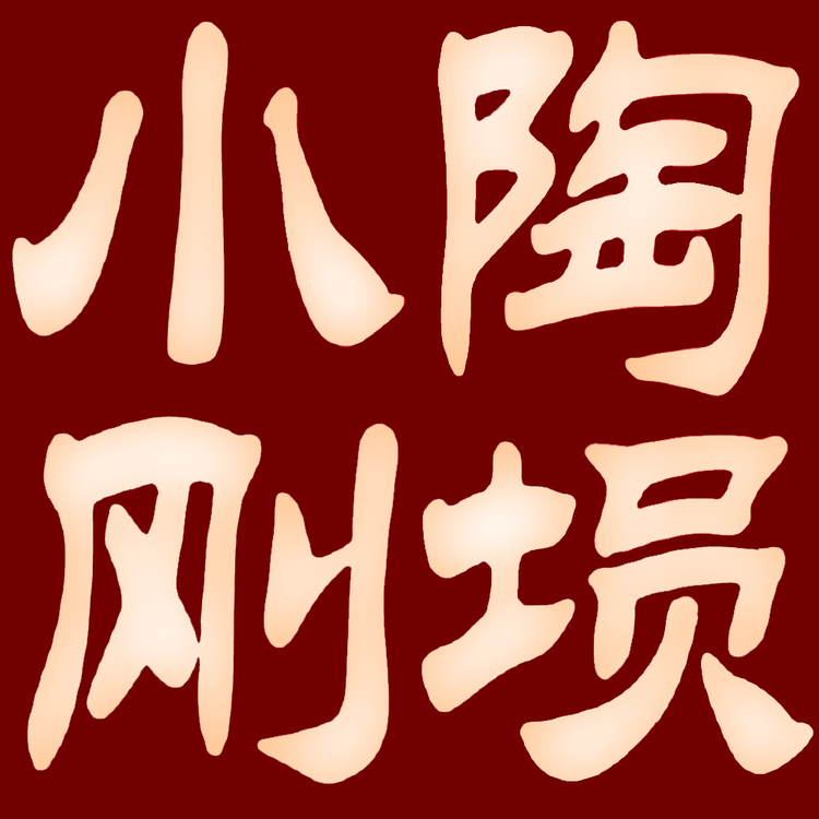 小刚陶埙