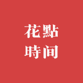 花點時间