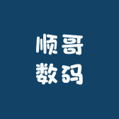 顺哥数码