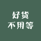 好货不用等