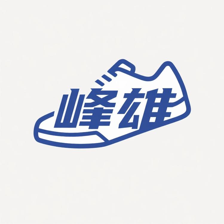 峰雄鞋行