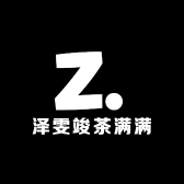 泽雯竣茶满满
