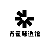 肖遥臻选馆