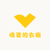 晓夏的衣橱