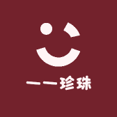 一一珍珠