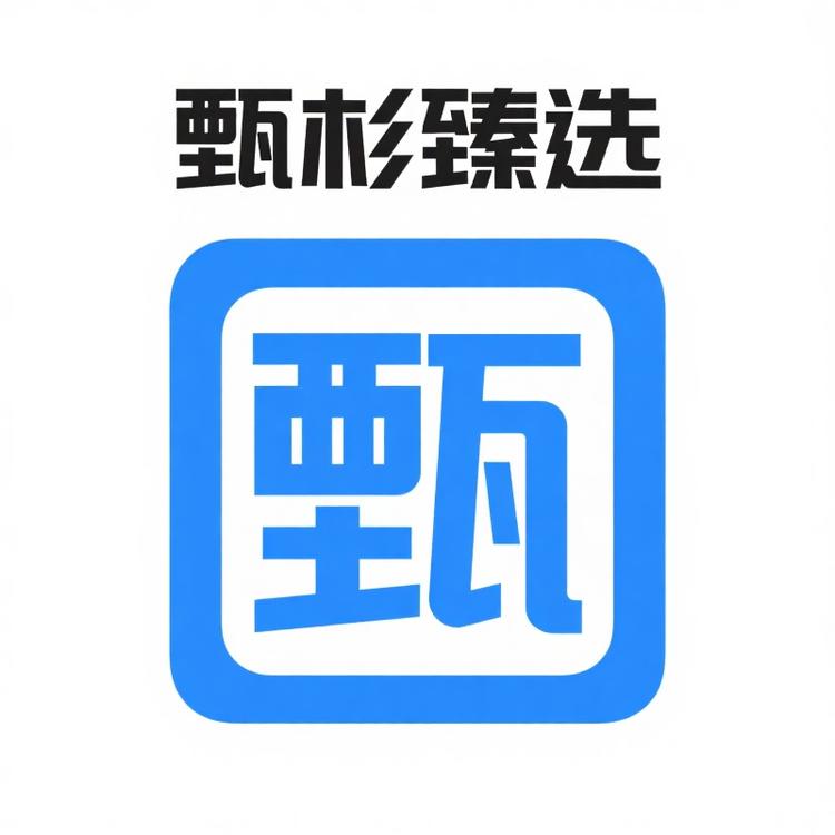 甄彬臻选