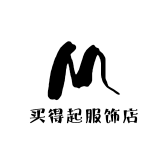 买得起服饰店