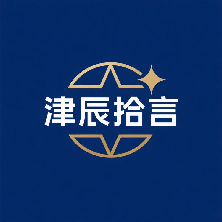 津辰拾言