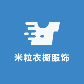 米粒衣橱服饰