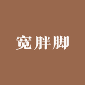 胖脚妹的鞋柜