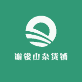 谢俊山杂货铺