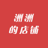 洲洲的店铺