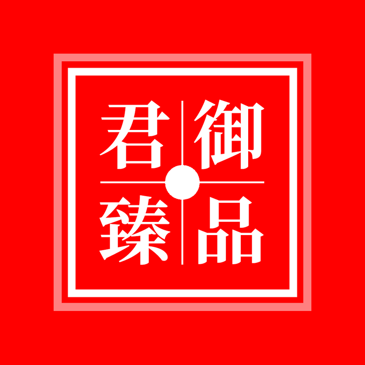 君御臻品专营店