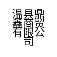温县鼎鑫商贸有限公司的小店