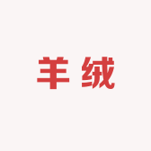 内蒙古纯羊绒制品