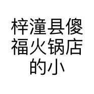梓潼县傻福火锅店的小店