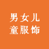 男女儿童服饰