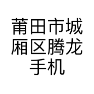 莆田市城厢区腾龙手机店的小店