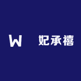 萬妃承禧