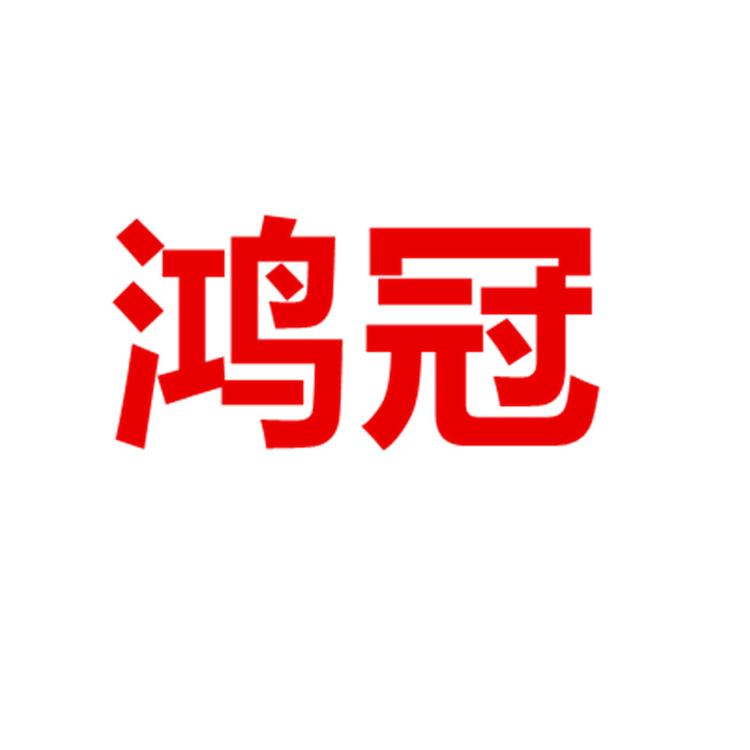 鸿冠车品源头厂家
