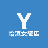 怡渲女装店