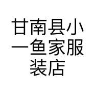 甘南县小一鱼家服装店的小店