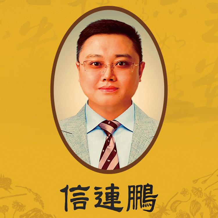 信連鵬狐克液芳姐