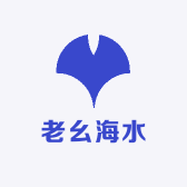 老幺海水
