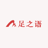 聚景园足之语