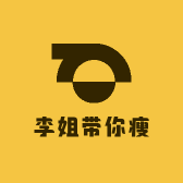 李姐带你瘦