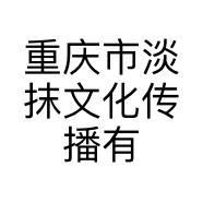 重庆市淡抹文化传播有限公司的小店