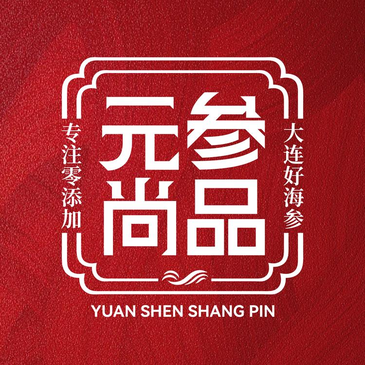 元参尚品