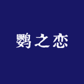 鹦之恋