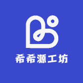希希源工坊