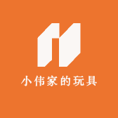 小伟家的玩具