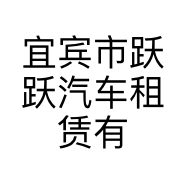 宜宾市跃跃汽车租赁有限公司的小店