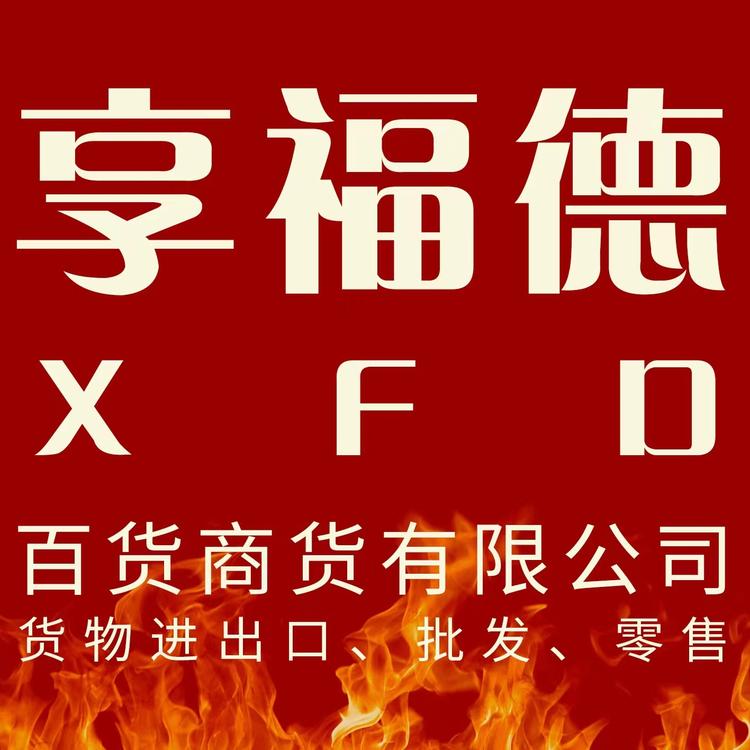 享福德百货商贸