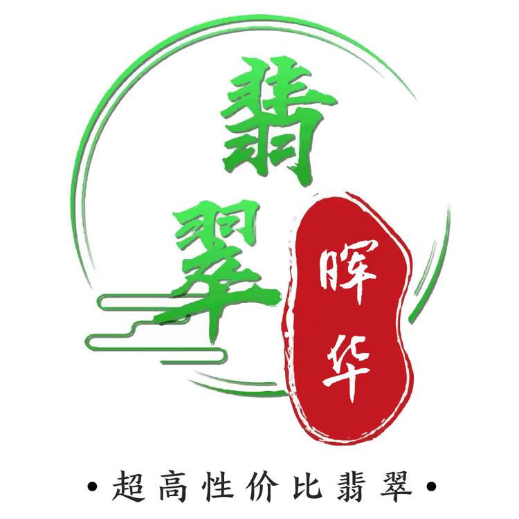 晖华珠宝