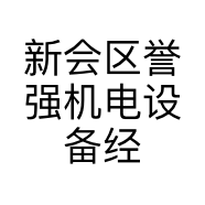 新会区誉强机电设备经营部的小店