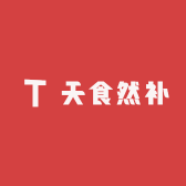 天食然补
