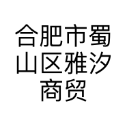 合肥市蜀山区雅汐商贸经营部的小店个体店