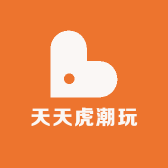 天天虎潮玩