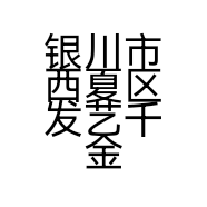 银川市西夏区发艺千金理发店古城分店的小店个体店