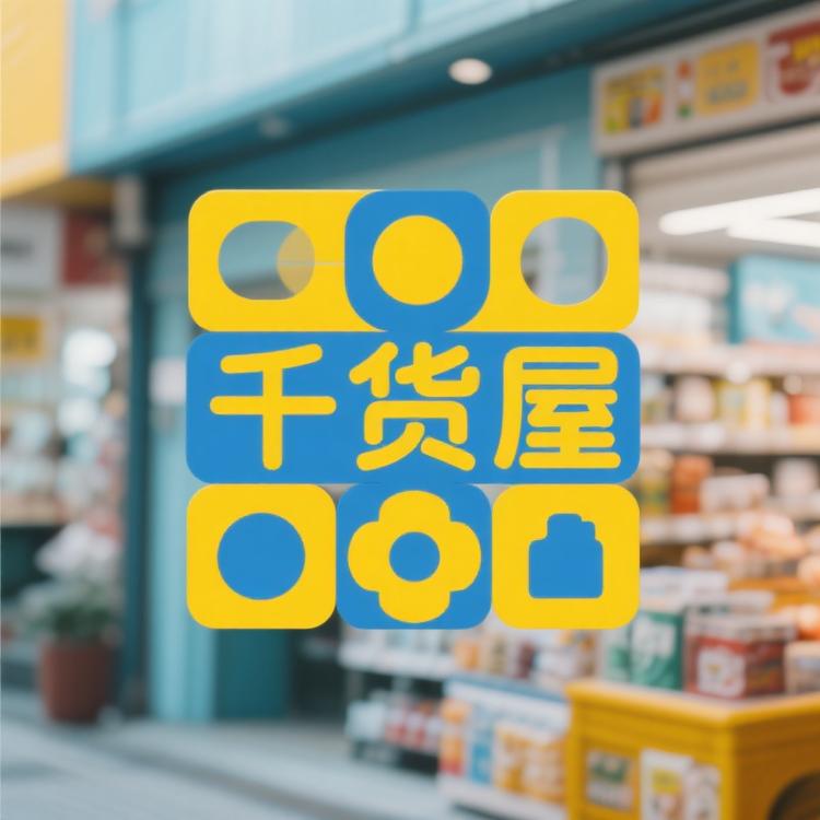 千货屋百货小店