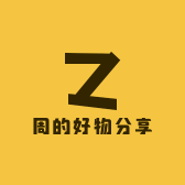 周的好物分享