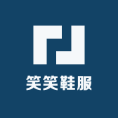 笑笑鞋服