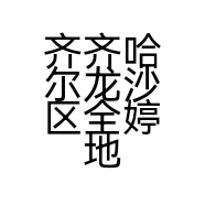 齐齐哈尔龙沙区全婷地瓜加工坊的小店