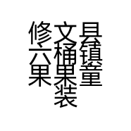 修文县六桶镇果果童装店的小店