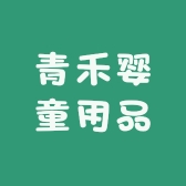 青禾婴童用品