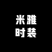 米雅时装